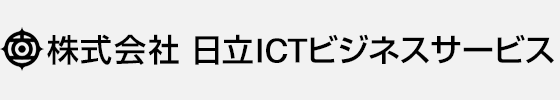 株式会社 日立ICTビジネスサービス