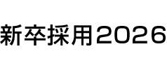 新卒採用2026