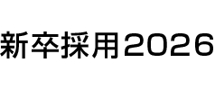 新卒採用2025